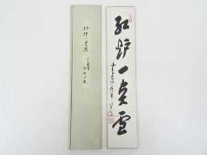 前大徳大橋香林筆　「紅炉一点雪」　肉筆短冊